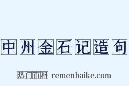 中州金石记造句是什么意思的图片